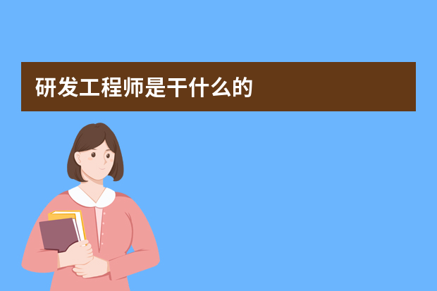 研发工程师是干什么的