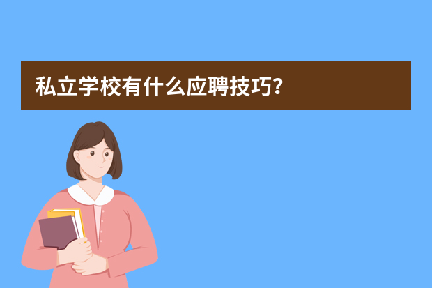 私立学校有什么应聘技巧？