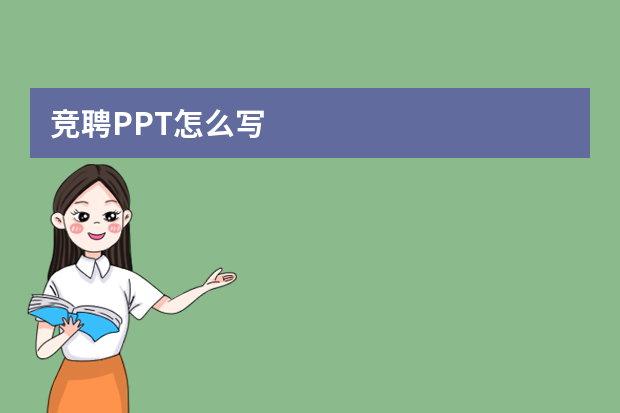 竞聘PPT怎么写