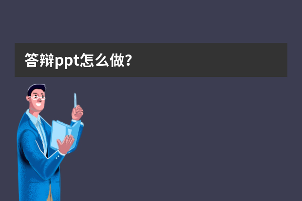 答辩ppt怎么做？