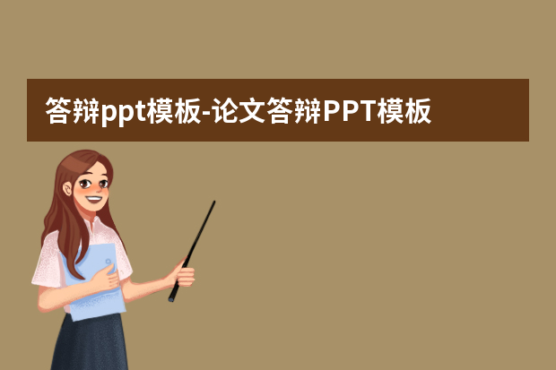 答辩ppt模板-论文答辩PPT模板怎么写？