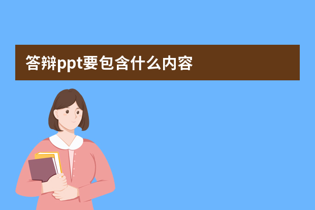 答辩ppt要包含什么内容