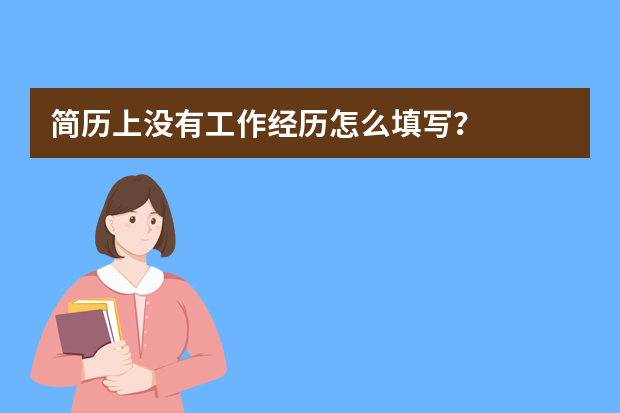 简历上没有工作经历怎么填写？