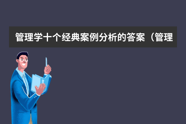 管理学十个经典案例分析的答案（管理学基础案例分析）