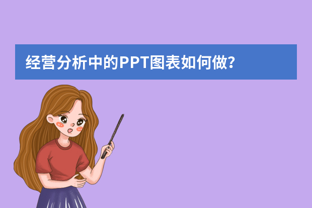 经营分析中的PPT图表如何做？