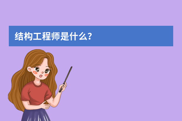 结构工程师是什么？