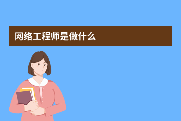 网络工程师是做什么