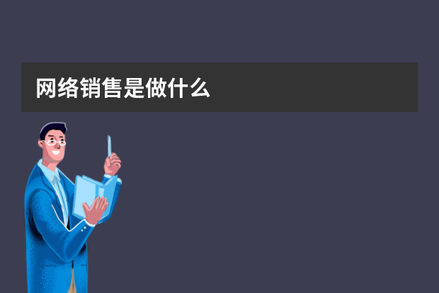 网络销售是做什么