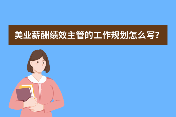 美业薪酬绩效主管的工作规划怎么写？