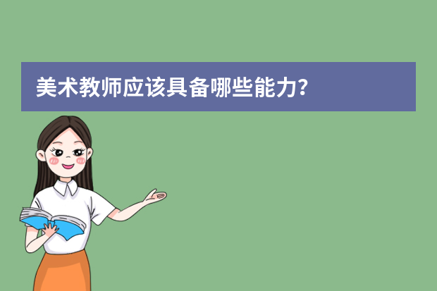 美术教师应该具备哪些能力？