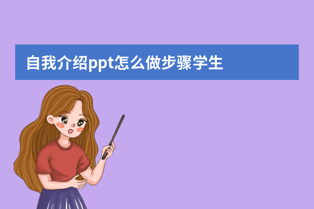 自我介绍ppt怎么做步骤学生