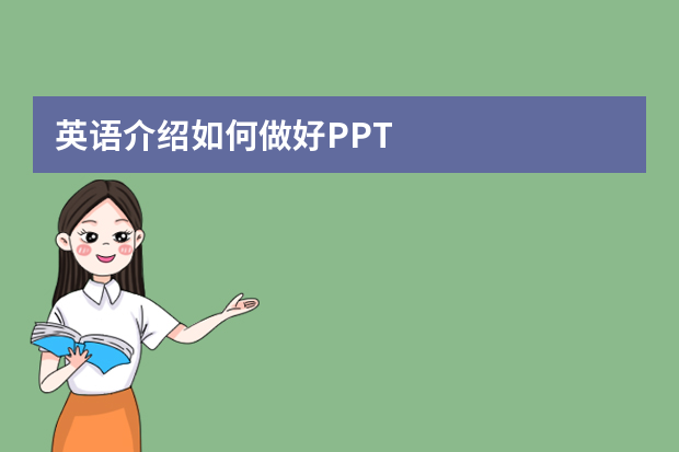 英语介绍如何做好PPT