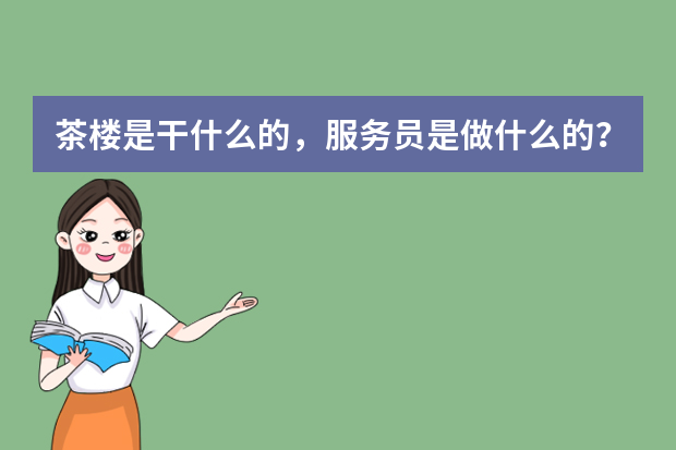 茶楼是干什么的，服务员是做什么的？