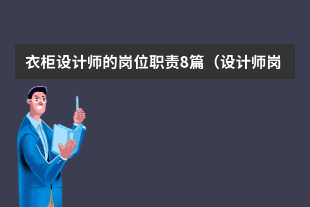 衣柜设计师的岗位职责8篇（设计师岗位职责）