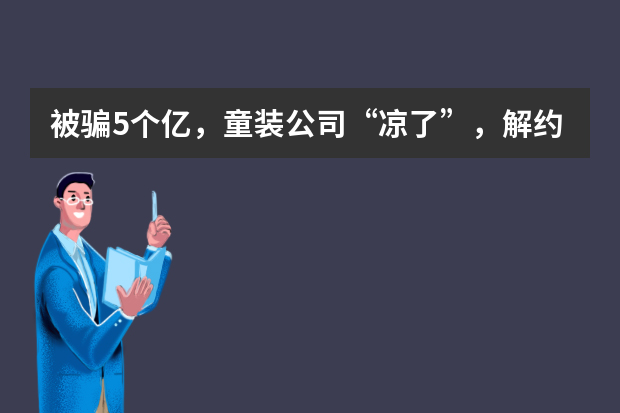 被骗5个亿，童装公司“凉了”，解约王力宏，娃哈哈公关部长是怎么想的？