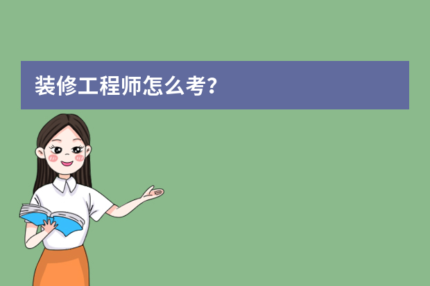 装修工程师怎么考？