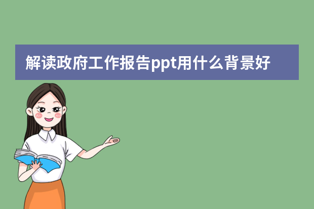 解读政府工作报告ppt用什么背景好