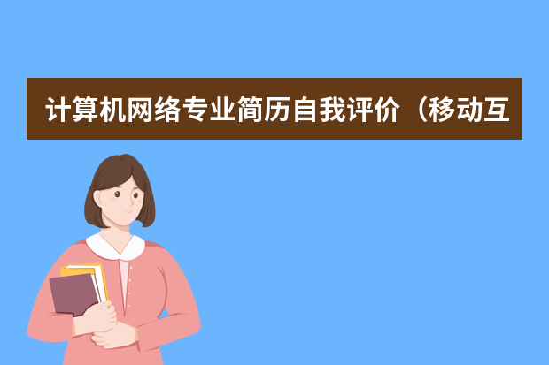 计算机网络专业简历自我评价（移动互联网个人简历模板）