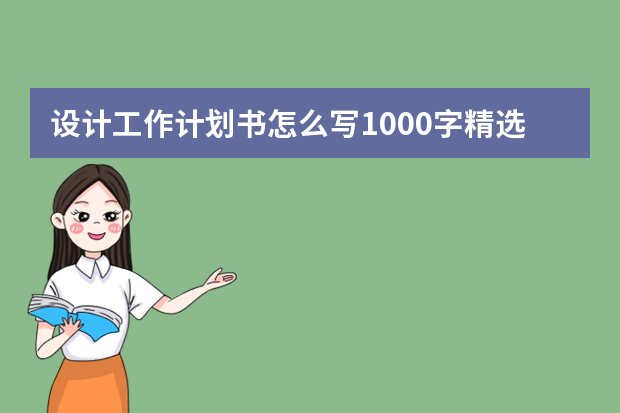 设计工作计划书怎么写1000字精选6篇