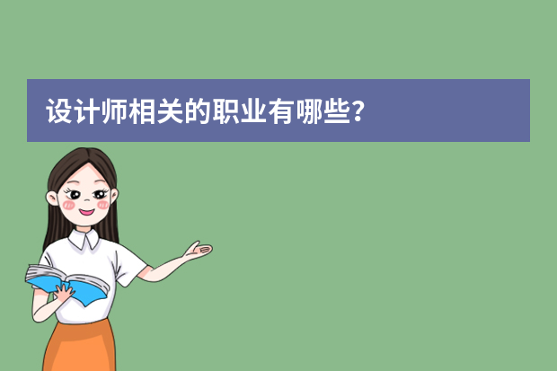 设计师相关的职业有哪些？