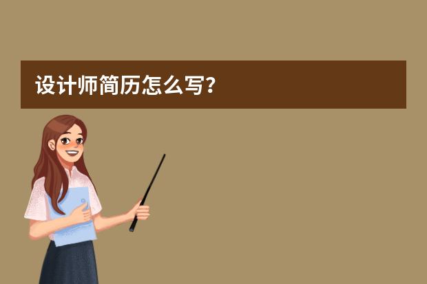 设计师简历怎么写？