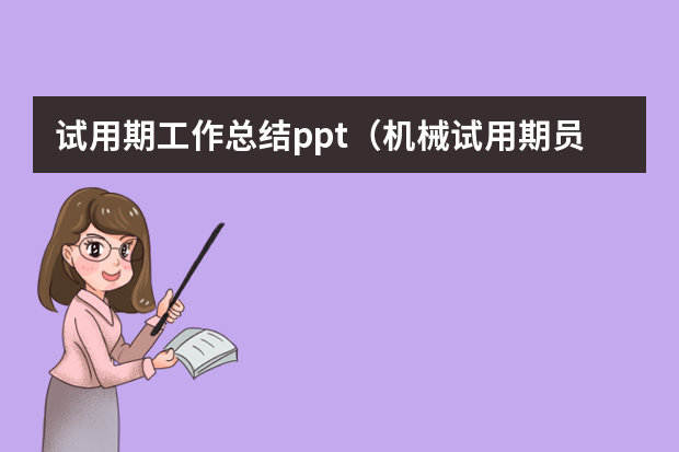 试用期工作总结ppt（机械试用期员工工作总结）