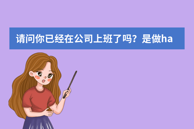 请问你已经在公司上班了吗？是做hadoop开发吗？能不能指点我一下在hadoop面试时都要注意哪些问题吗？