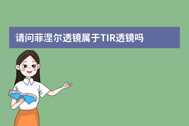 请问菲涅尔透镜属于TIR透镜吗