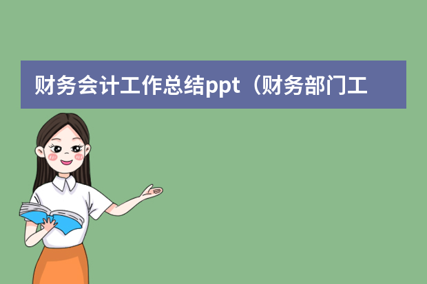 财务会计工作总结ppt（财务部门工作总结ppt）