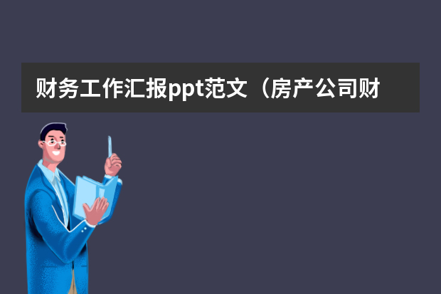 财务工作汇报ppt范文（房产公司财务工作总结ppt）