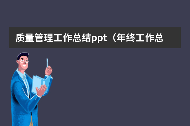 质量管理工作总结ppt（年终工作总结PPT模板三篇）