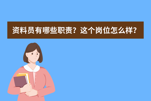 资料员有哪些职责？这个岗位怎么样？