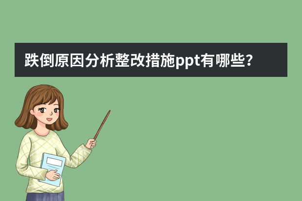 跌倒原因分析整改措施ppt有哪些？