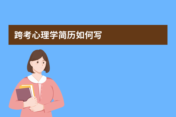 跨考心理学简历如何写