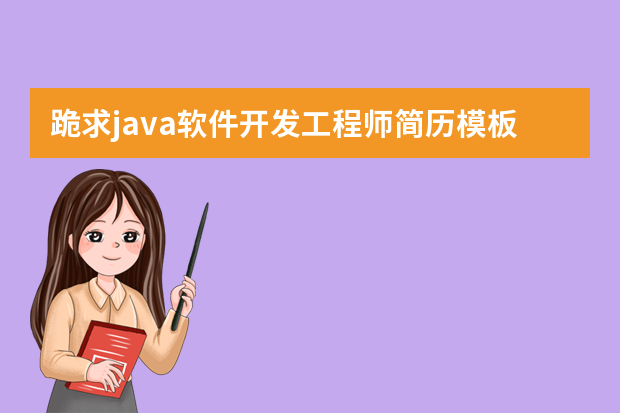 跪求java软件开发工程师简历模板,我有4个月实习工作经验(java的)（数据库管理员实习报告）