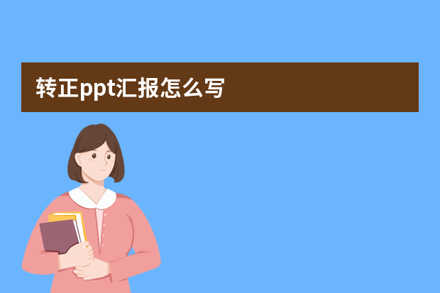 转正ppt汇报怎么写