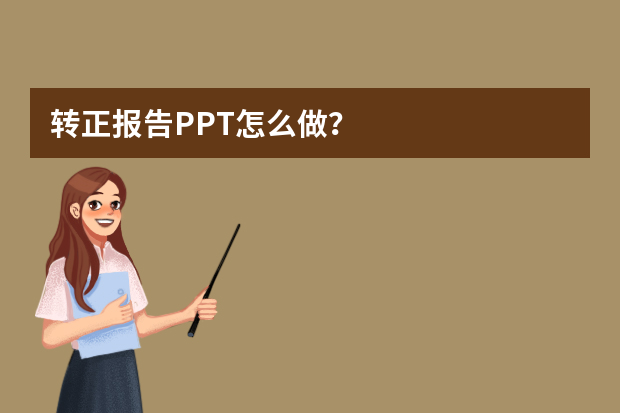 转正报告PPT怎么做？