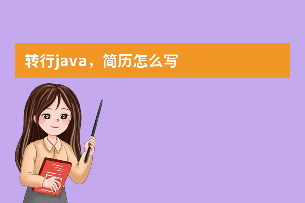 转行java，简历怎么写