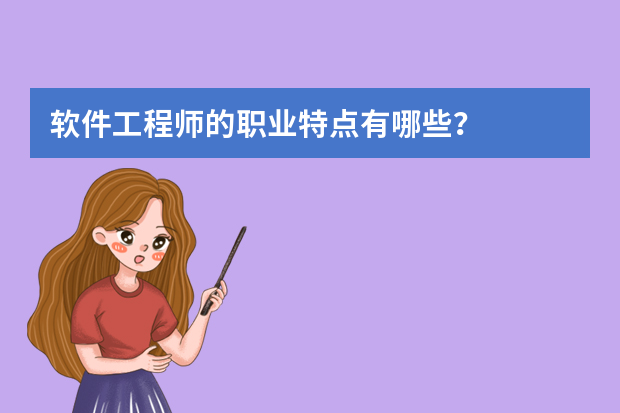 软件工程师的职业特点有哪些？