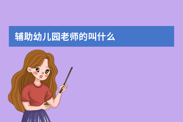 辅助幼儿园老师的叫什么