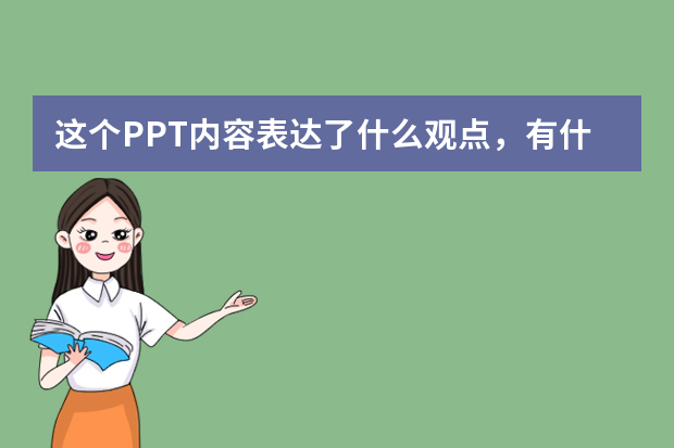 这个PPT内容表达了什么观点，有什么问题吗？