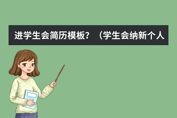 进学生会简历模板？（学生会纳新个人简历模板范文）