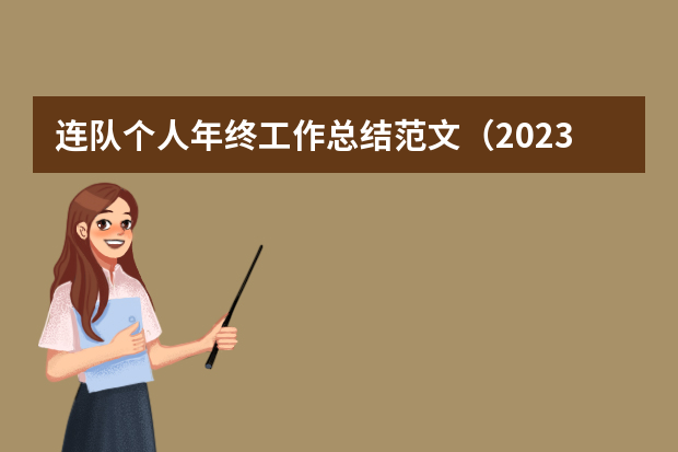 连队个人年终工作总结范文（2023单位年终工作总结5篇）