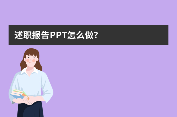 述职报告PPT怎么做？