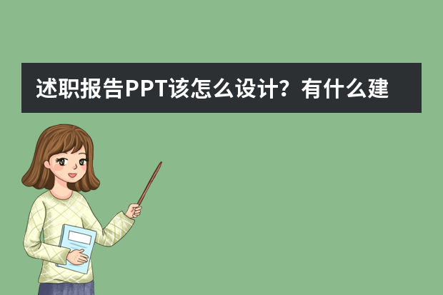 述职报告PPT该怎么设计？有什么建议吗？