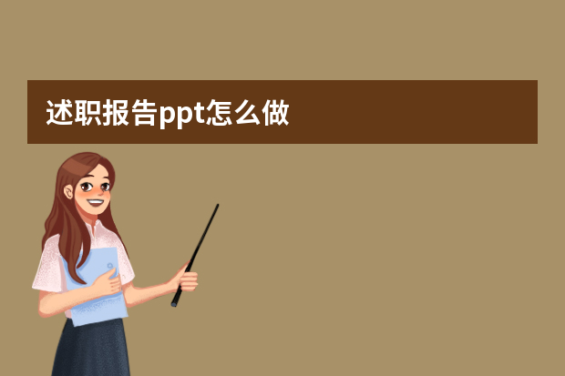 述职报告ppt怎么做