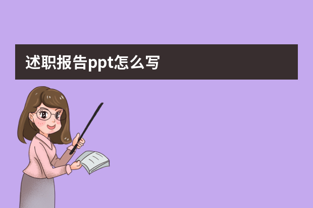 述职报告ppt怎么写