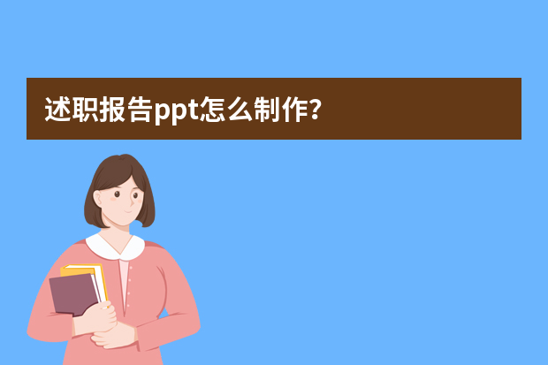 述职报告ppt怎么制作？