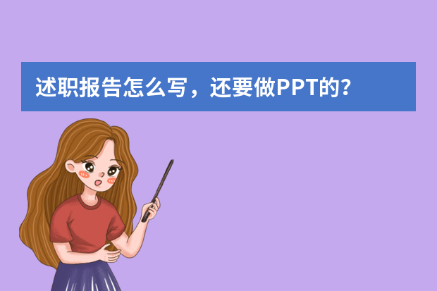 述职报告怎么写，还要做PPT的？