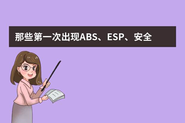 那些第一次出现ABS、ESP、安全气囊的车型，你还记得吗？